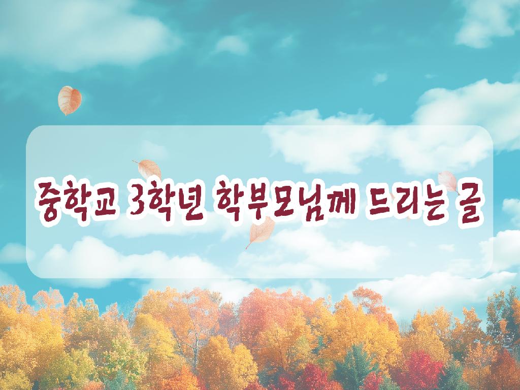 중학교 3학년 학부모님께 드리는 글(교육감 서한문)